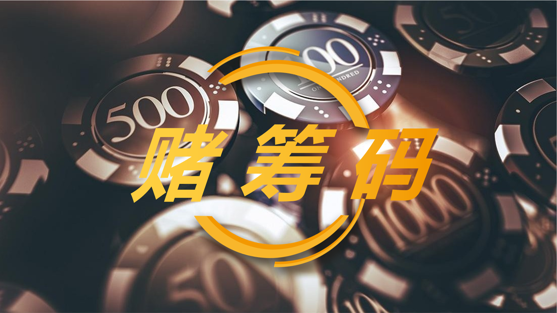 赌筹码