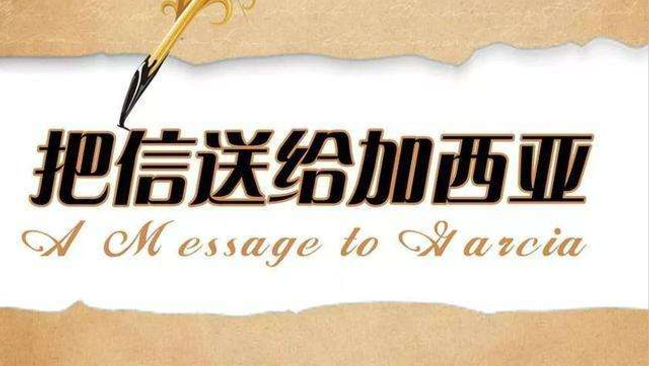 把信送给加西亚