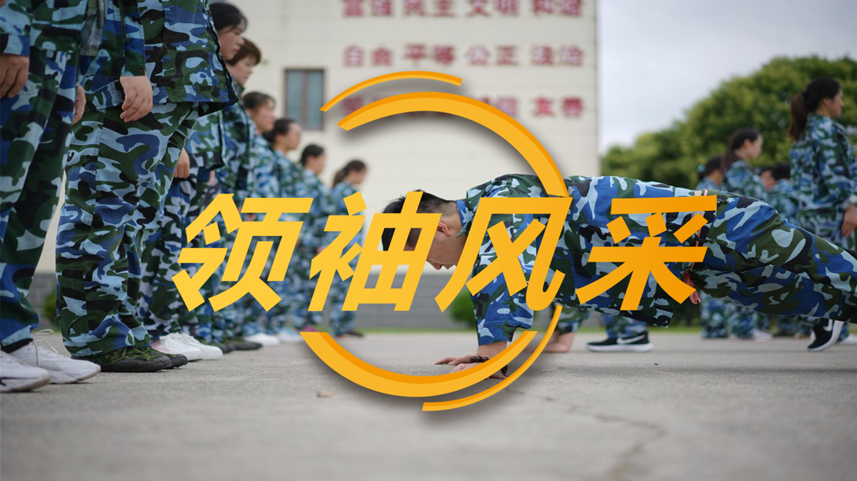 拓展训练-领袖风采