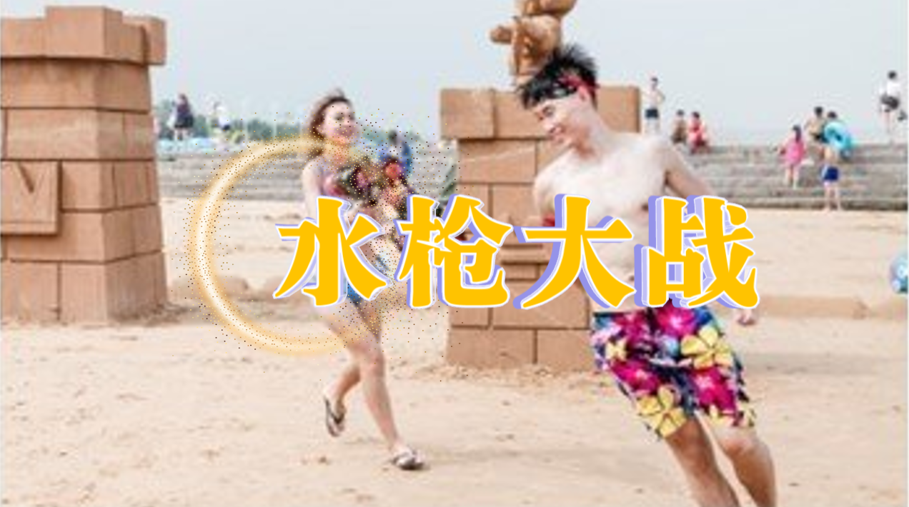 水枪大战
