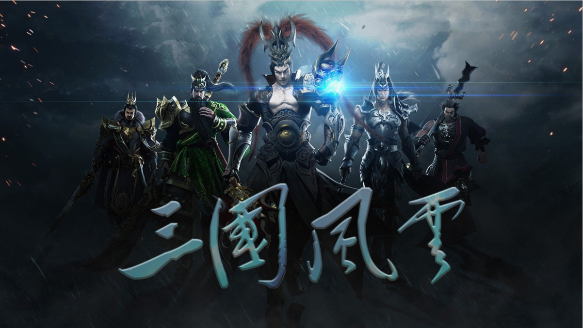 三国风云