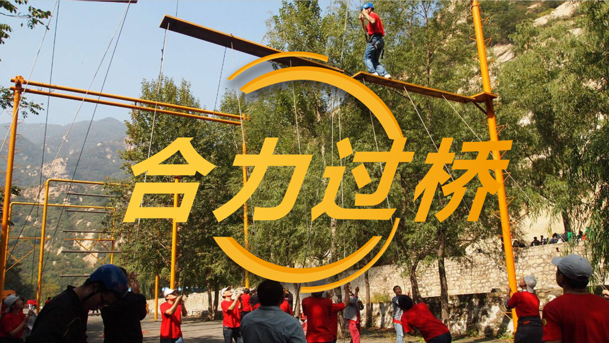 拓展训练-合力过桥