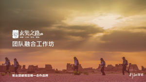 玄奘之路™团队融合工作坊