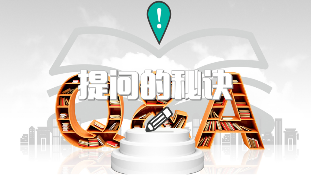 提问的秘诀