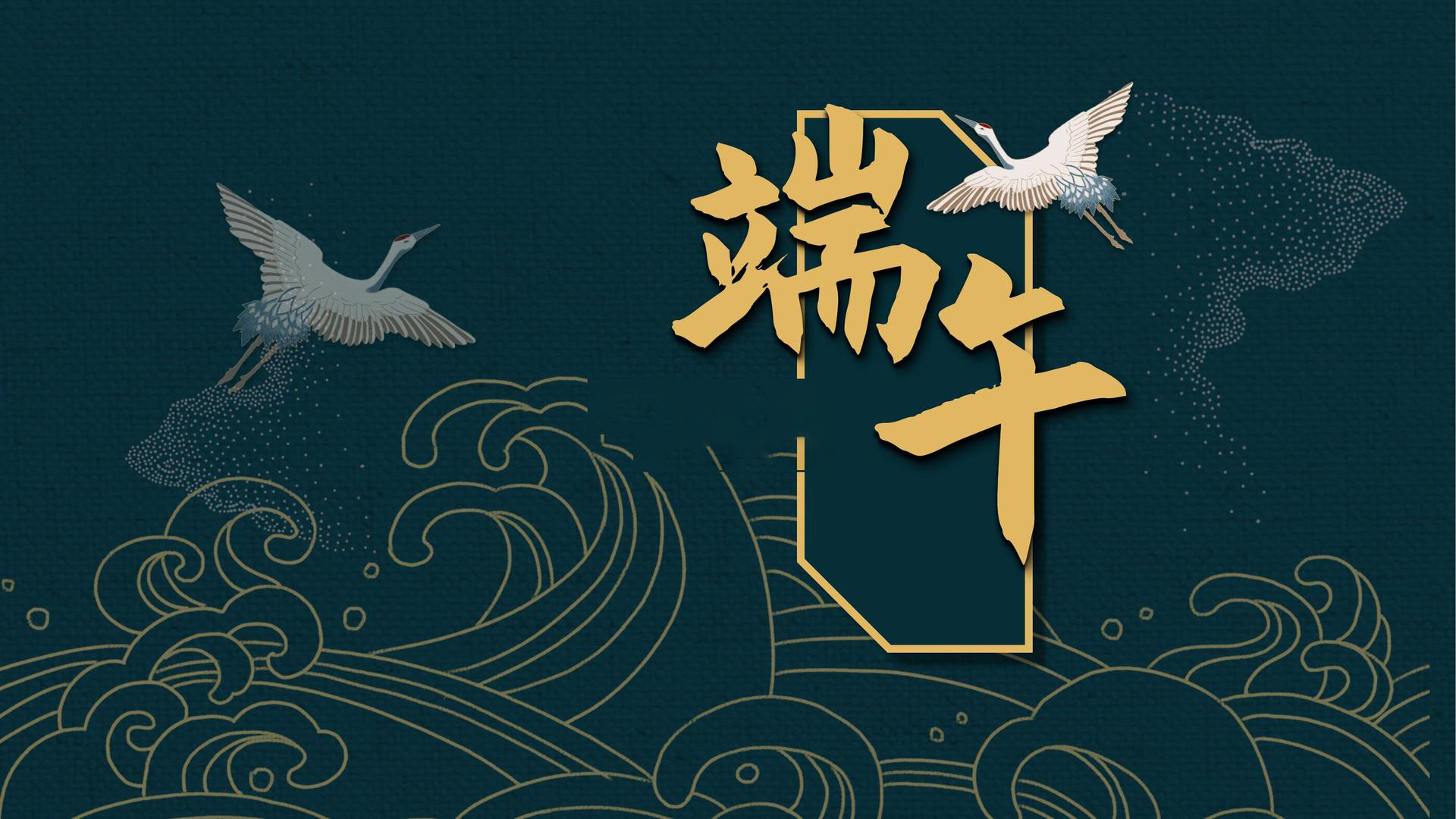 端午节