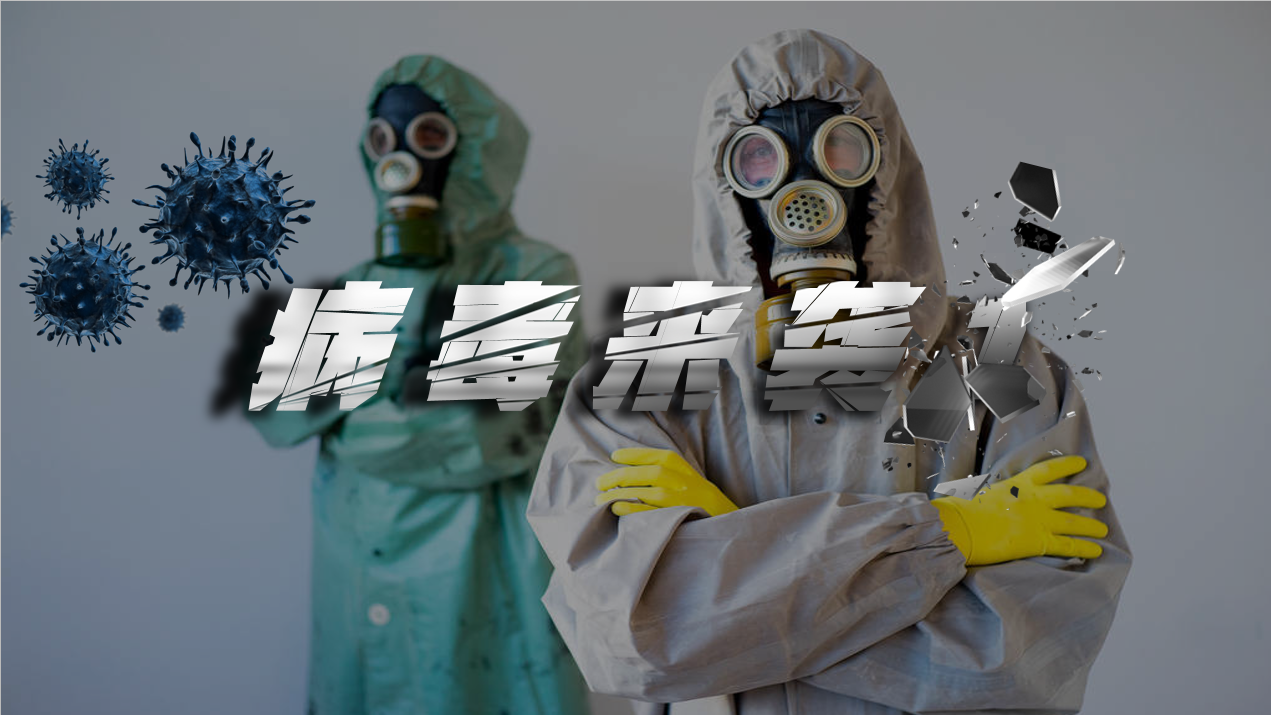 病毒来袭
