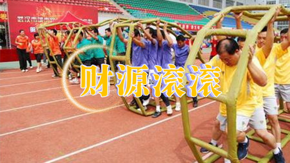 财源滚滚