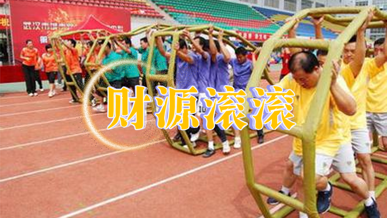财源滚滚