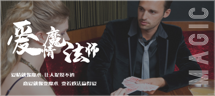 爱情魔发师