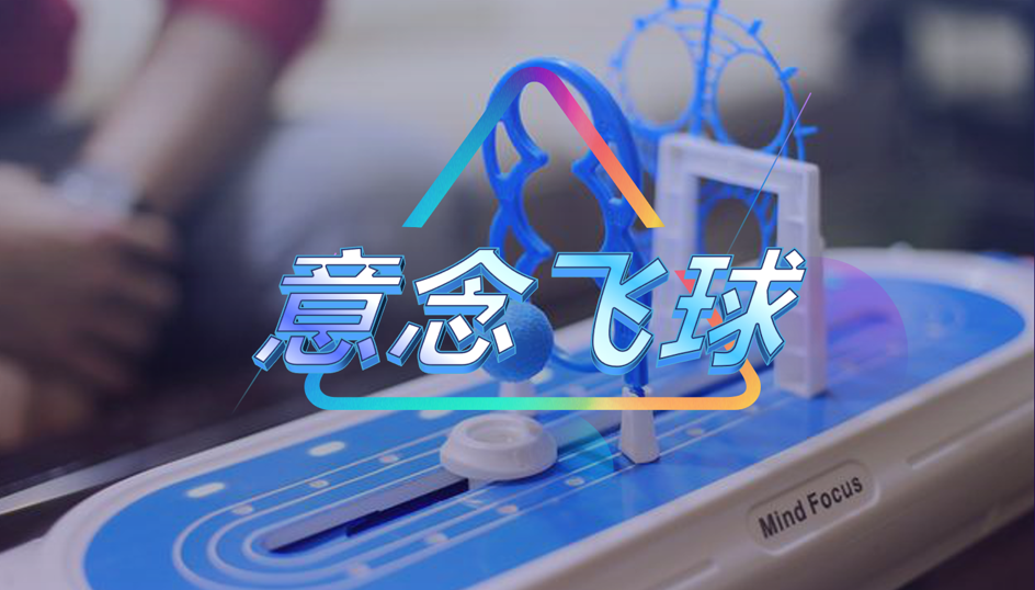 意念飞球