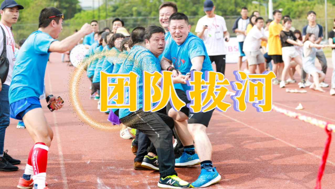 团队拔河