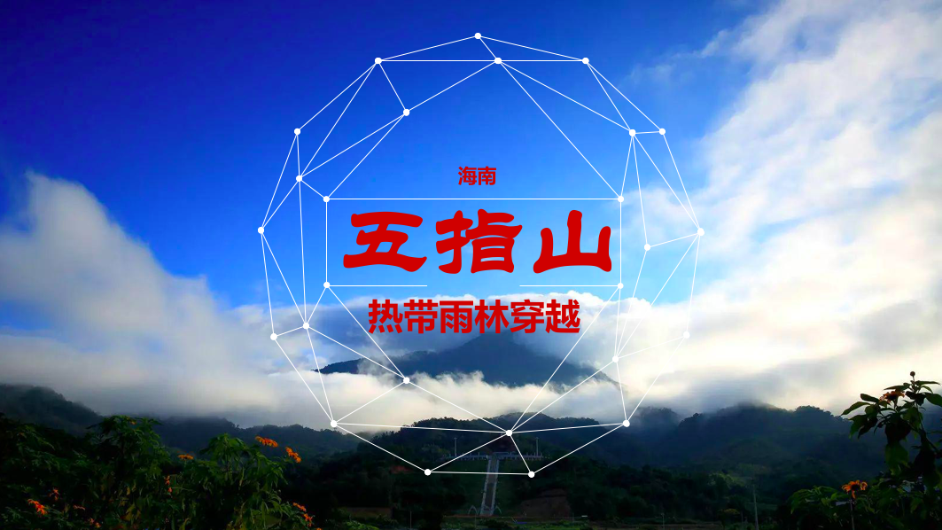 五指山雨林穿越