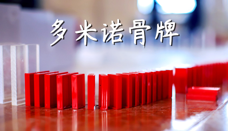 多米诺