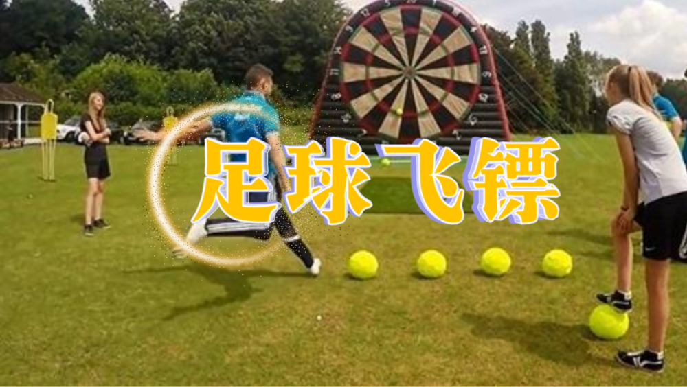 足球飞镖
