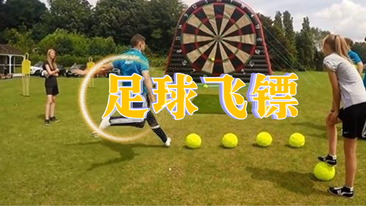 足球飞镖