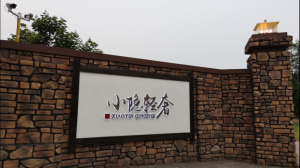 北京小隐轻奢民宿