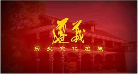 遵义