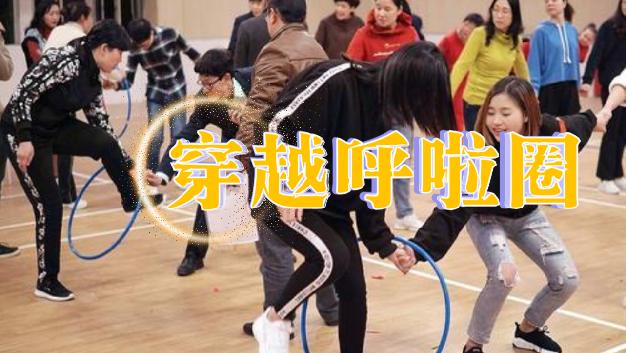 穿越呼啦圈