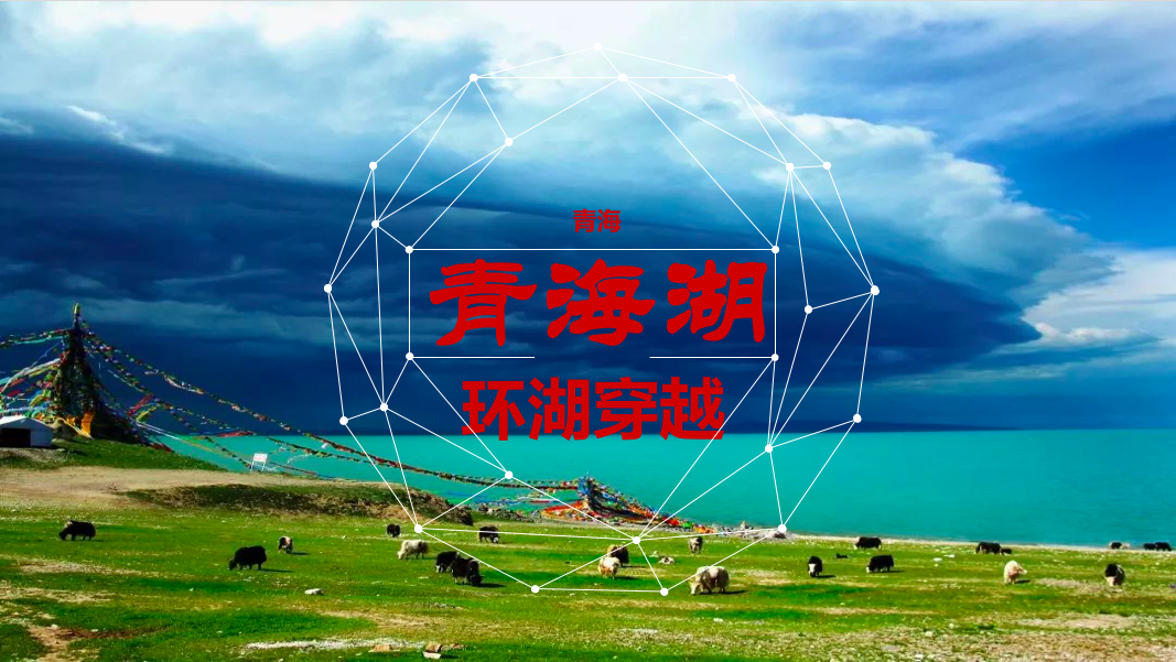 青海环湖徒步