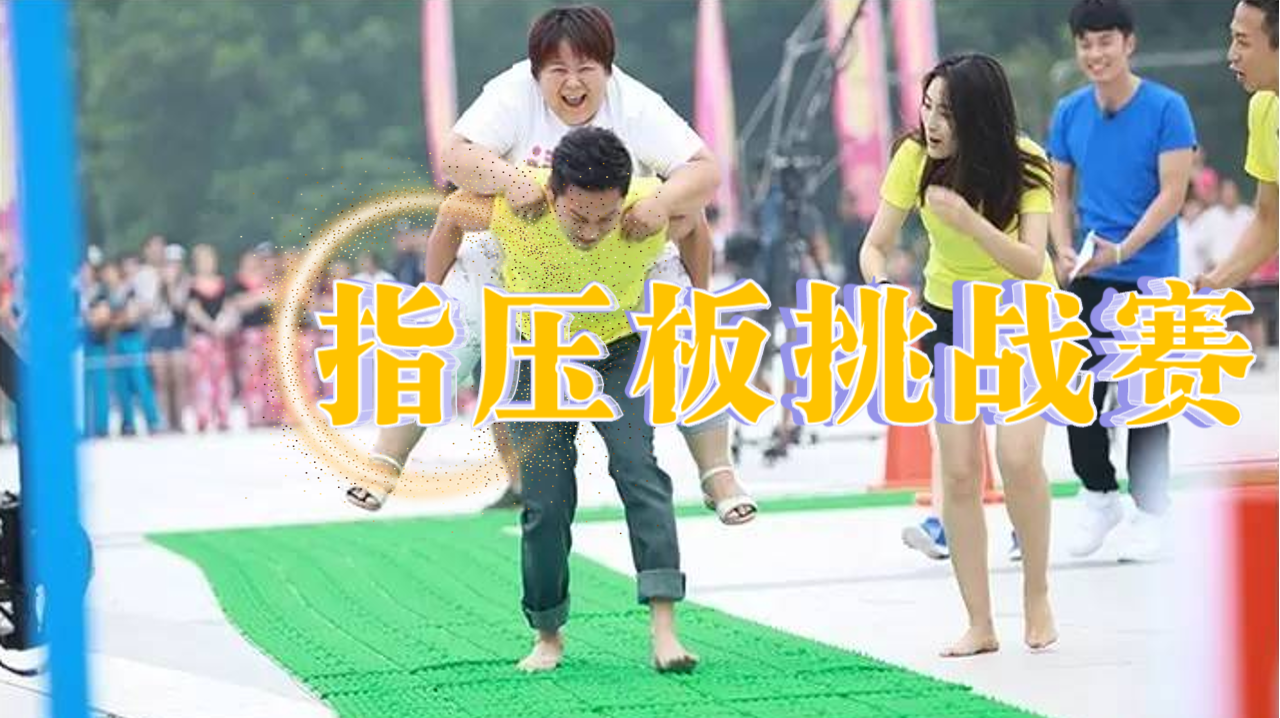 指压板挑战赛
