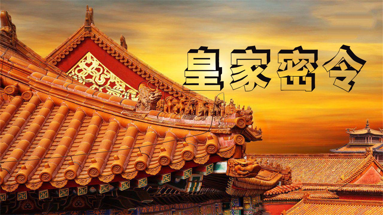 皇家密令