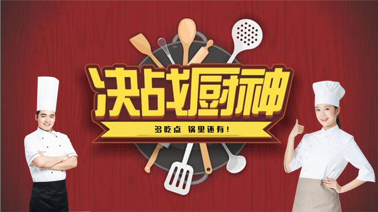 食神争霸