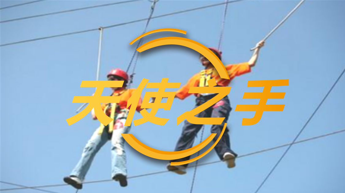 天使之手
