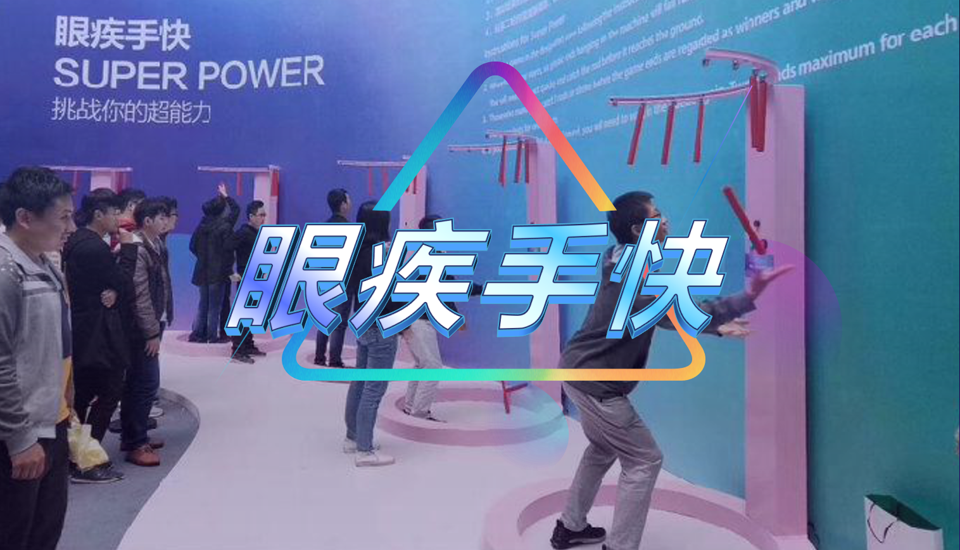 眼疾手快