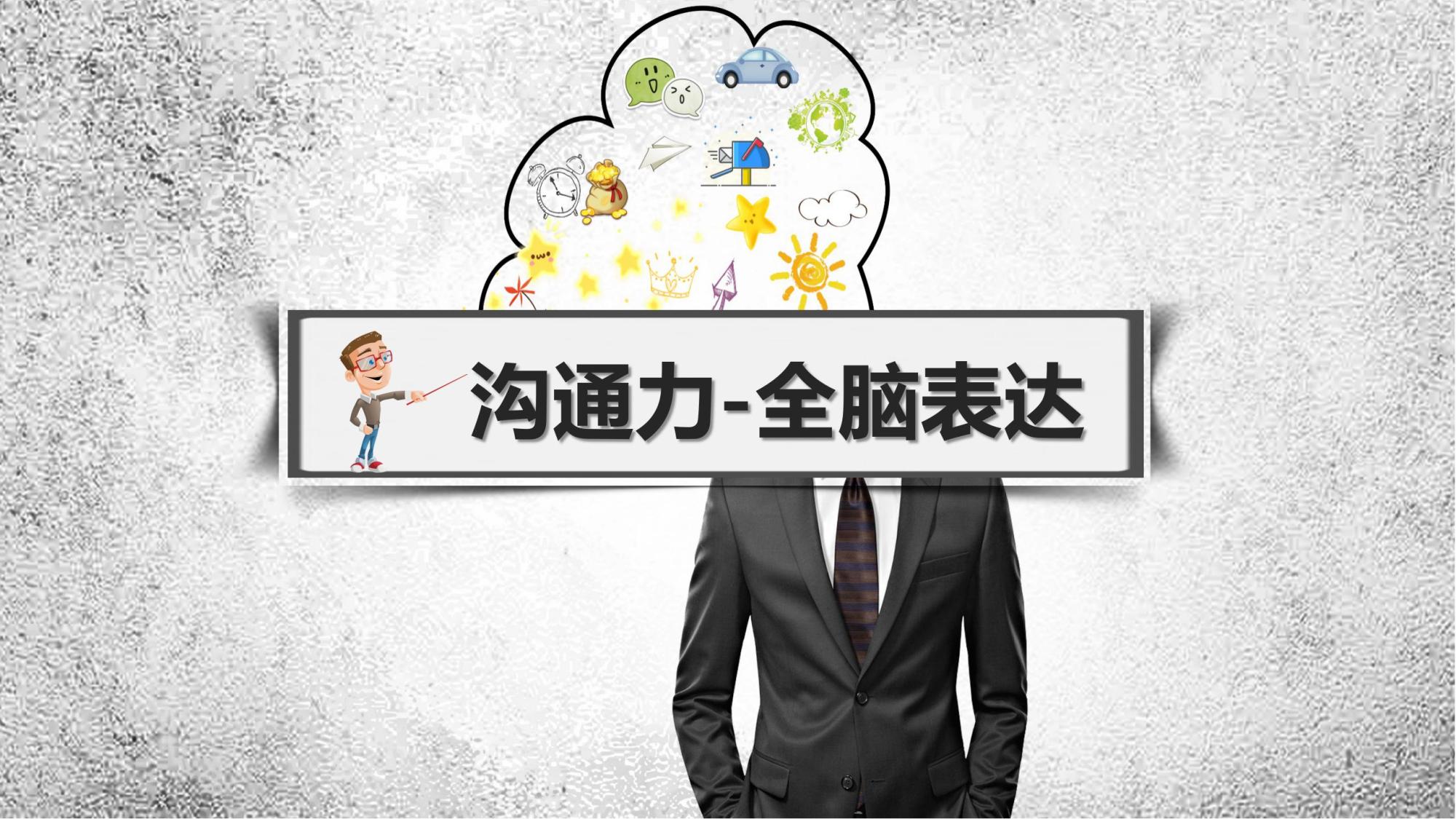 沟通力：全脑表达