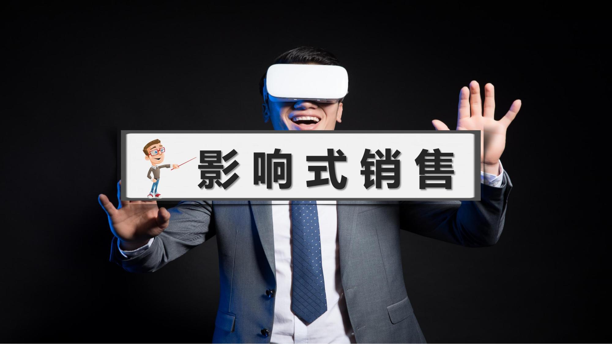 影响式销售——影响客户的决策过程
