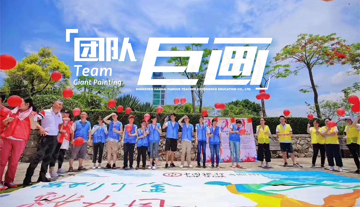 团队巨画