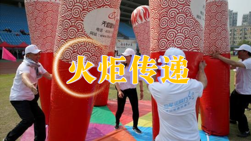 火炬传递