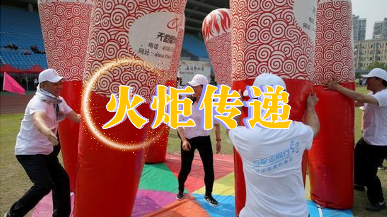 火炬传递