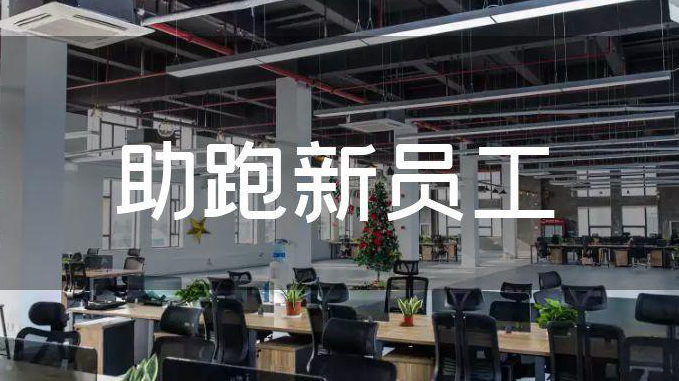 助跑新人训