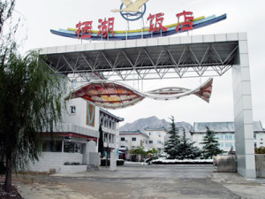 怀柔-栖湖饭店
