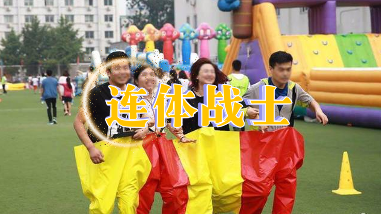 连体战士