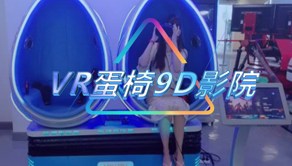 VR蛋椅9D影院