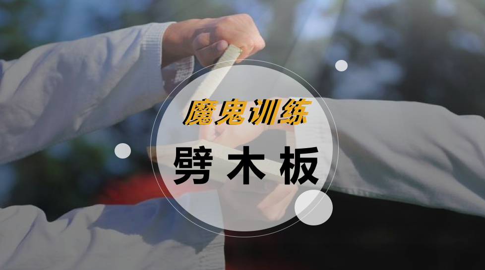 魔鬼训练-劈木板
