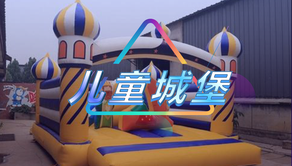 儿童城堡