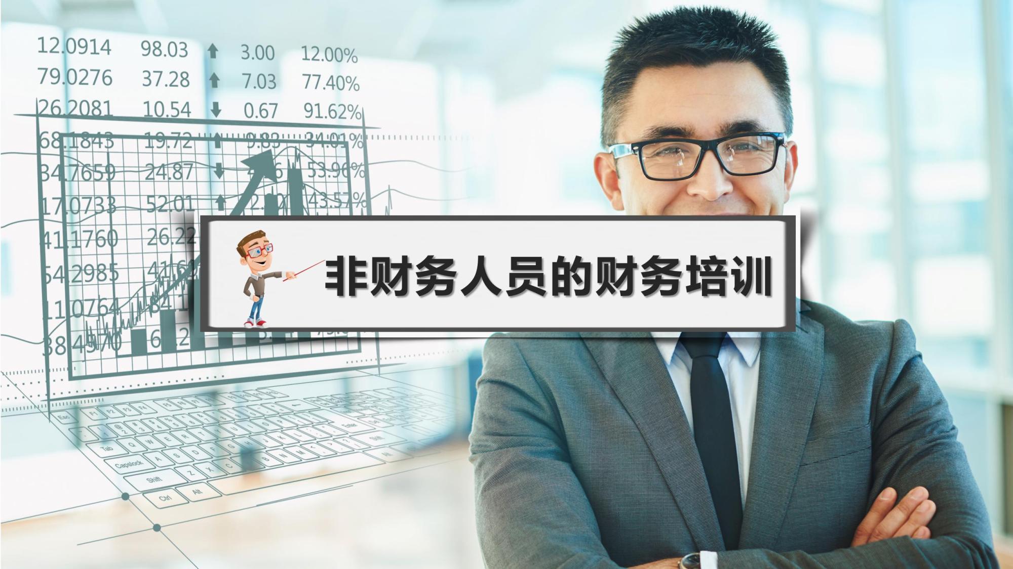 非财务人员的财务培训