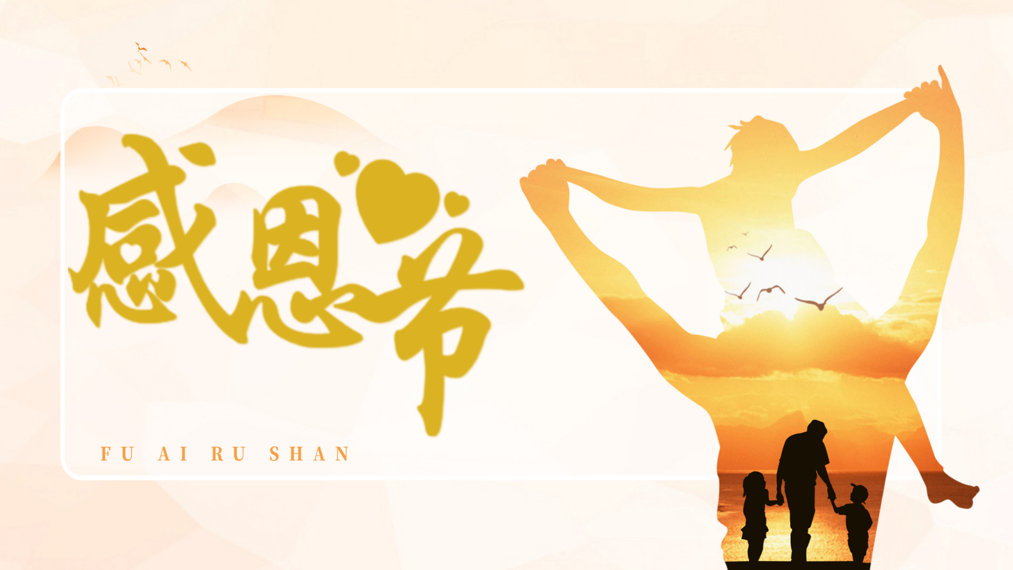 感恩节