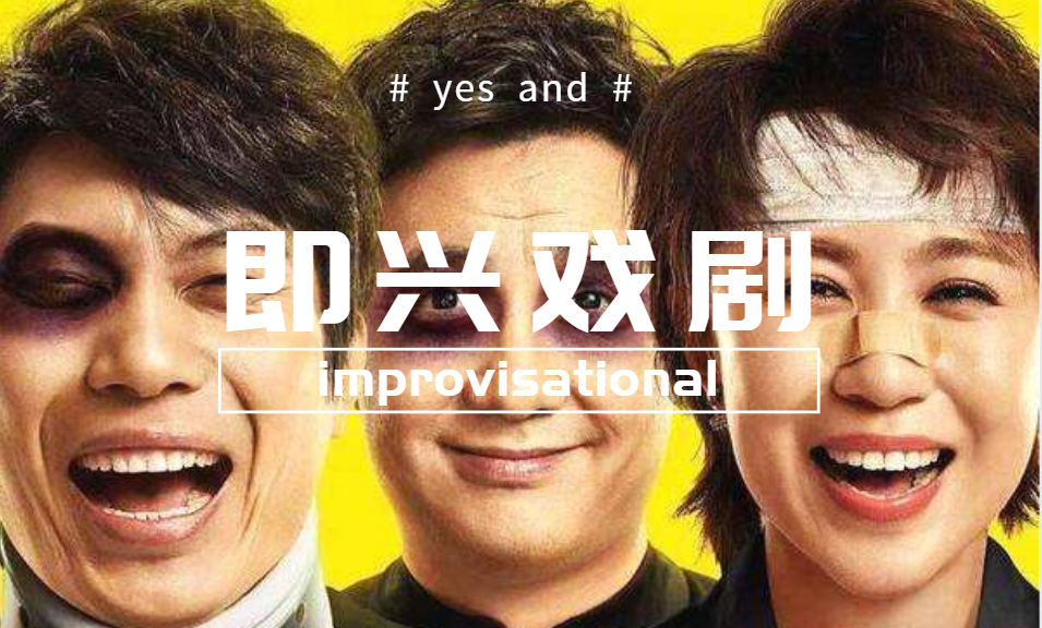 即兴喜剧