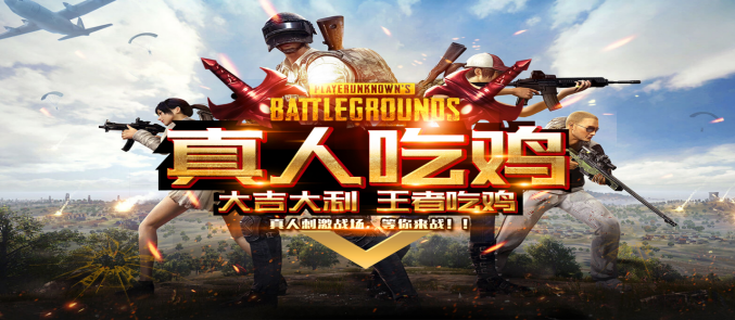 王者吃鸡
