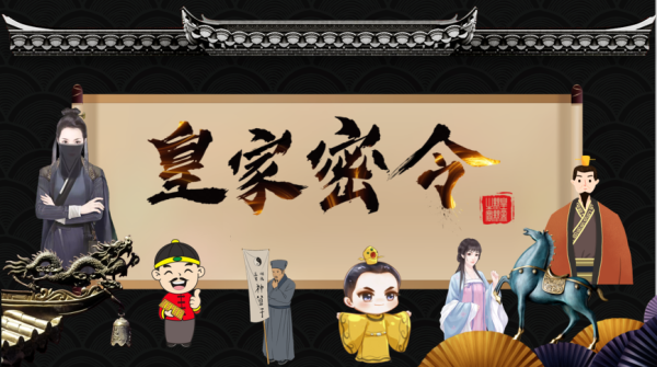 皇家密令