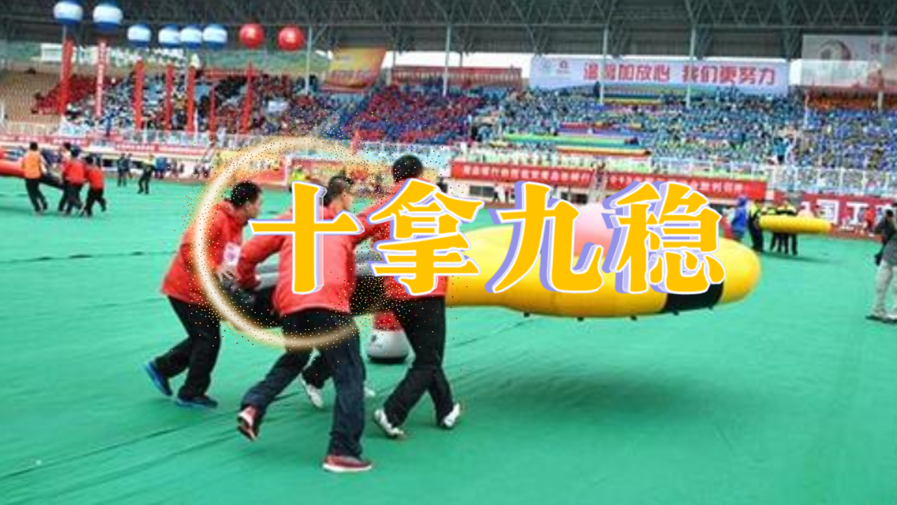 十拿九稳