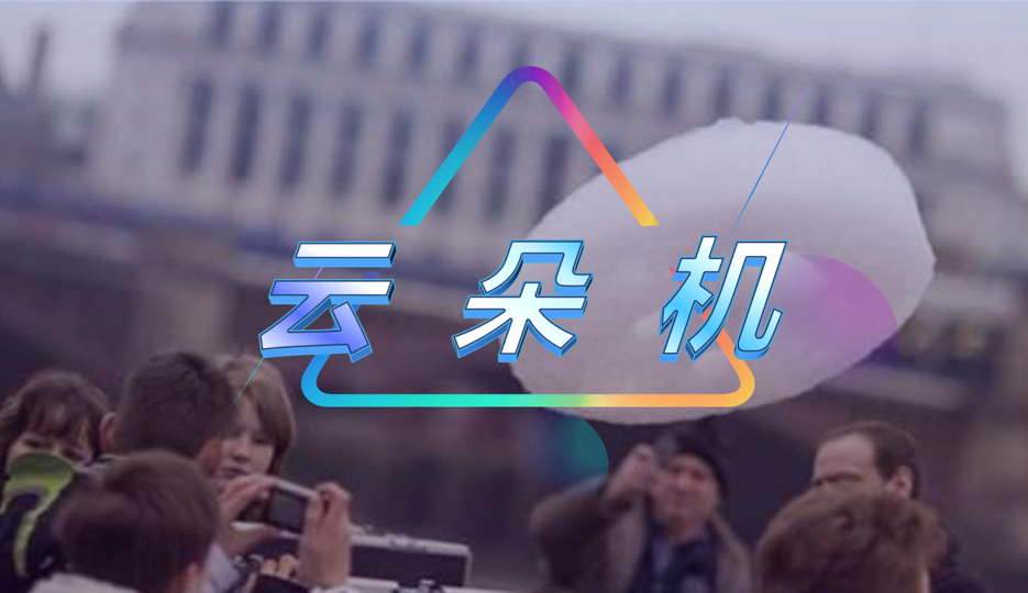 云朵机