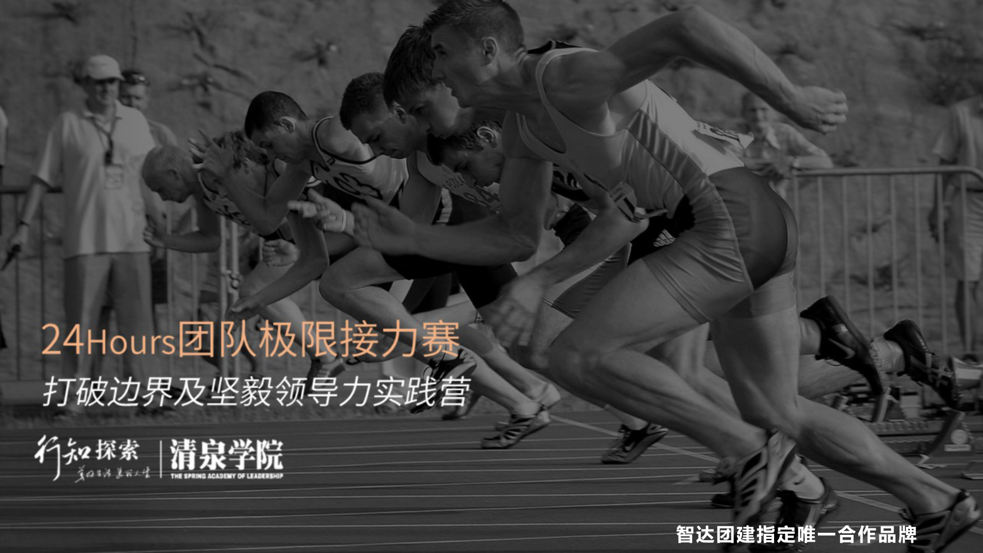刀锋®（城市版）打破边界及坚毅领导力