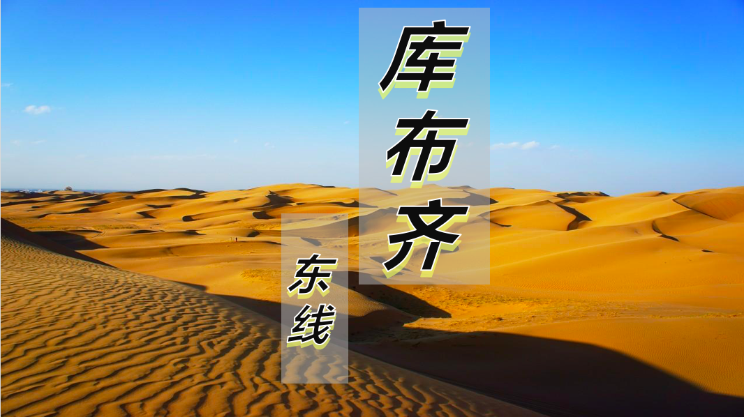 库布齐东线