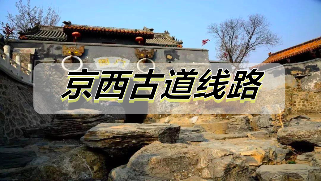 京西古道线路