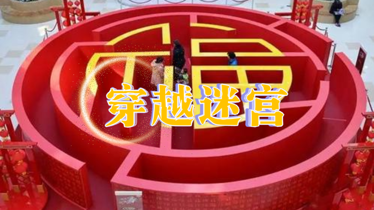 穿越迷宫